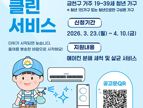 서울 금천구, 청년가구 ‘에어컨 클린서비스’ 지원