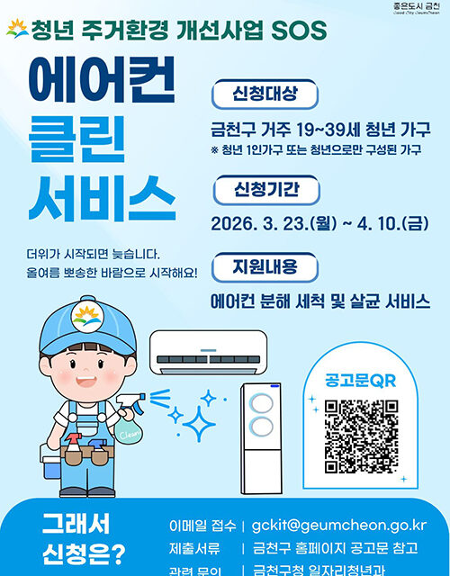 서울 금천구, 청년가구 ‘에어컨 클린서비스’ 지원