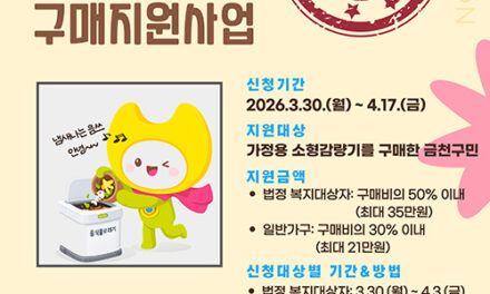 서울 금천구, 가정용 음식물쓰레기 소형감량기 구매 보조금 지원