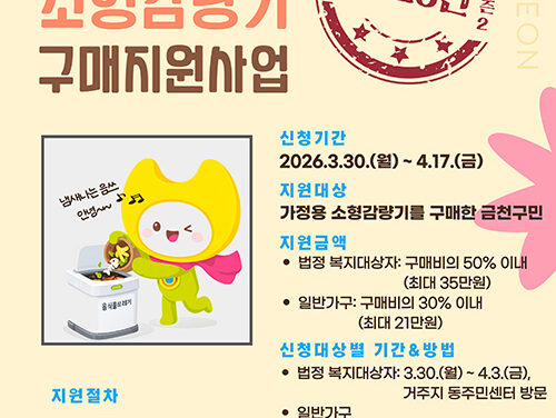 서울 금천구, 가정용 음식물쓰레기 소형감량기 구매 보조금 지원