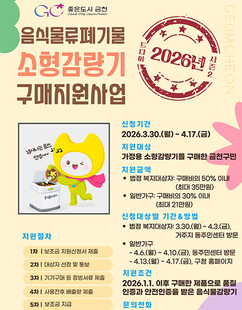 서울 금천구, 가정용 음식물쓰레기 소형감량기 구매 보조금 지원