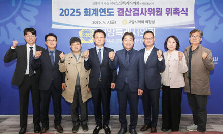 고양특례시의회, 2025회계연도 결산검사위원 위촉