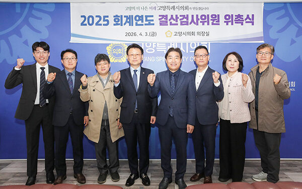 고양특례시의회, 2025회계연도 결산검사위원 위촉
