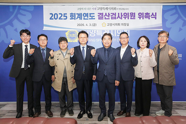 고양특례시의회, 2025회계연도 결산검사위원 위촉