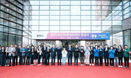 광주시, ‘아이바른성장센터’ 준공 아동 가족 복합 문화 거점 조성