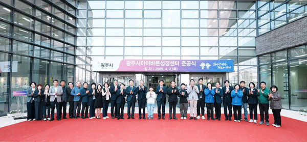 광주시, ‘아이바른성장센터’ 준공 아동 가족 복합 문화 거점 조성