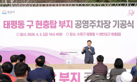 성남시, 태평동 구 현충탑부지 공영주차장 조성사업 기공식 개최