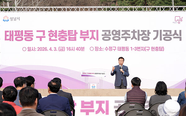 성남시, 태평동 구 현충탑부지 공영주차장 조성사업 기공식 개최
