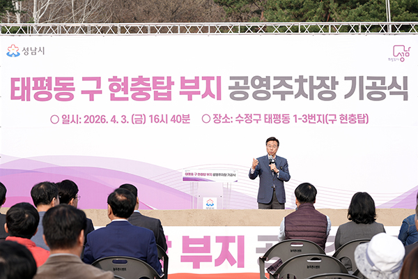 성남시, 태평동 구 현충탑부지 공영주차장 조성사업 기공식 개최