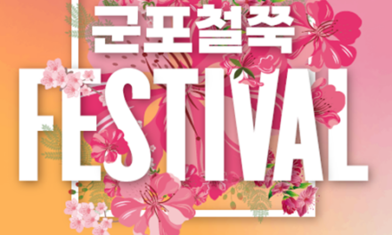 군포시, ‘제12회 군포철쭉축제’ 4월 18일 개막