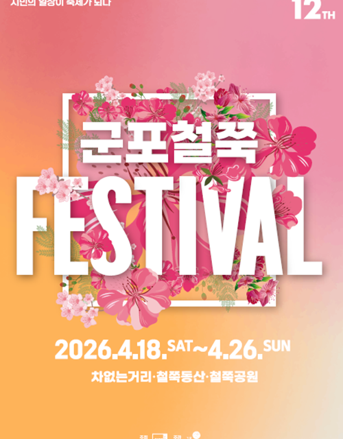 군포시, ‘제12회 군포철쭉축제’ 4월 18일 개막
