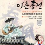 서울 노원구, 현대적 해석으로 다시 보는 이춘풍전 공연 개최