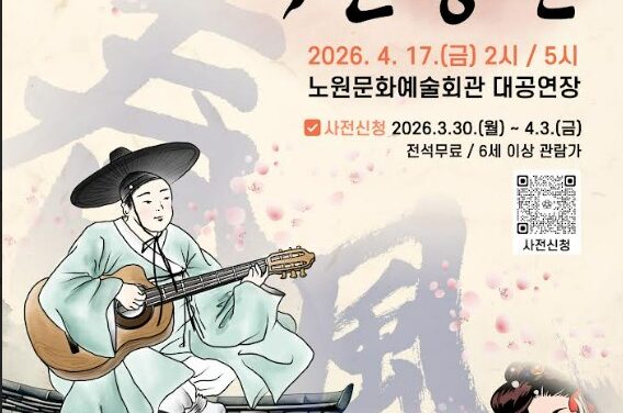 서울 노원구, 현대적 해석으로 다시 보는 이춘풍전 공연 개최