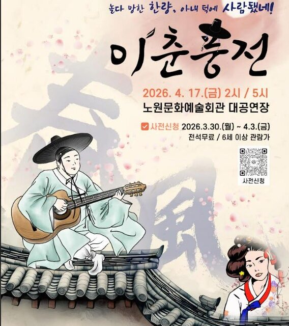 서울 노원구, 현대적 해석으로 다시 보는 이춘풍전 공연 개최