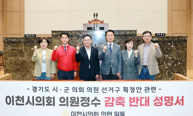 이천시의회, 경기도 시·군의회 의원 선거구 획정안 관련 반대 성명서 발표