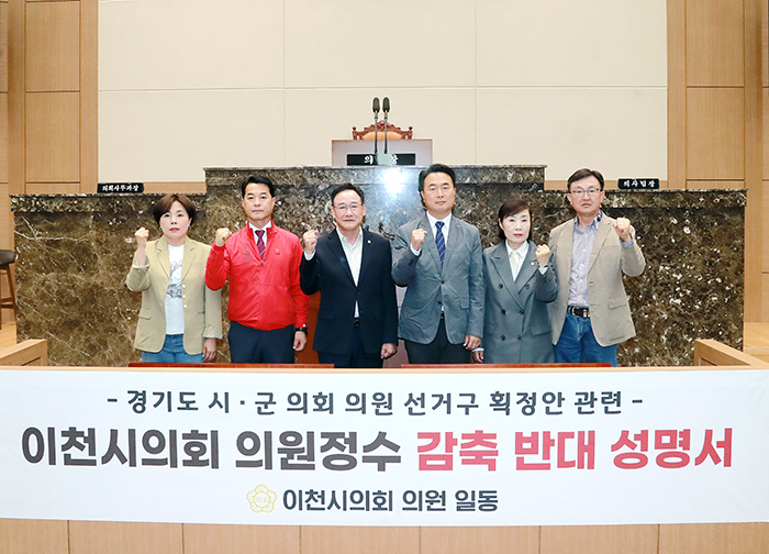 이천시의회, 경기도 시·군의회 의원 선거구 획정안 관련 반대 성명서 발표