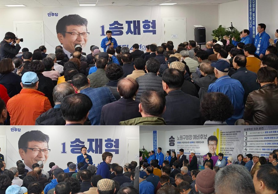 송재혁 노원구청장 예비후보 선거사무소 개소식