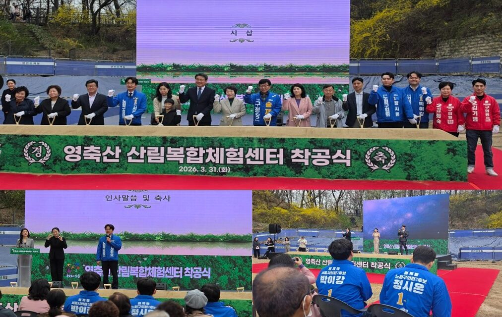 서울 노원구, 영축산 산림복합체험센터 착공