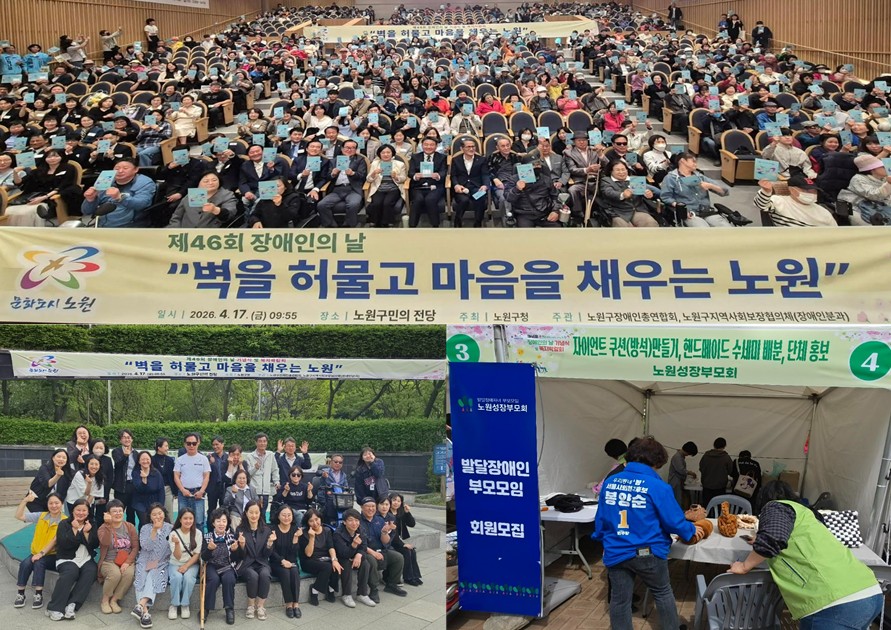 서울 노원구 제46회 장애인의 날 기념식 및 복지 바람회 성료