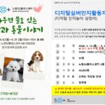 서울 노원50프러스알아두면 쓸모 있는 사람과 동물이야기 프로그램