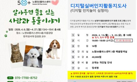 서울 노원50플러스, ‘알아두면 쓸모 있는 사람과 동물이야기’ 프로그램 수강생 모집