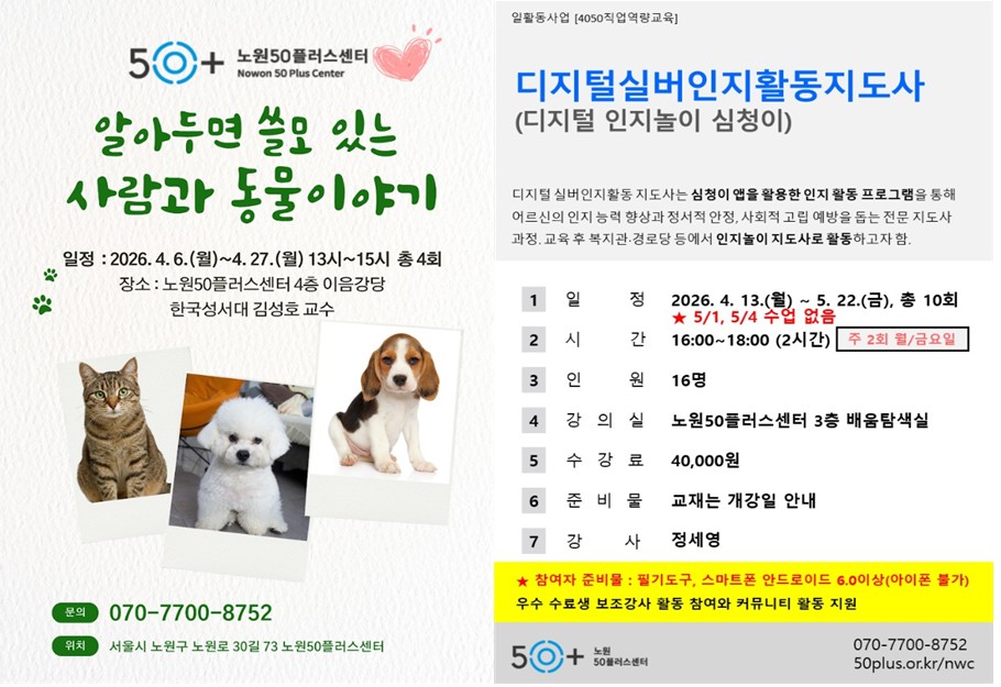 서울 노원50프러스알아두면 쓸모 있는 사람과 동물이야기 프로그램