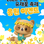 구리시, 유채꽃 축제 기념 유튜브 응원 행사 성황리 마무리