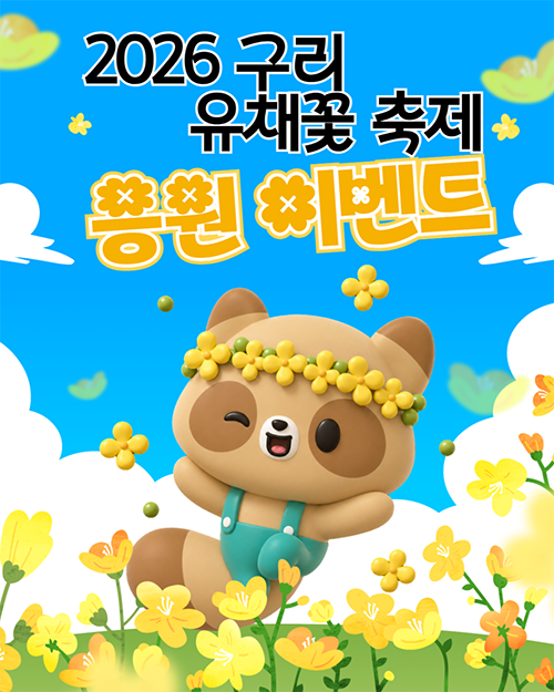 구리시, 유채꽃 축제 기념 유튜브 응원 행사 성황리 마무리