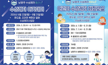 남양주시, ‘수상레저 플러스(+)’ 아카데미 및 체험교실 확대 운영