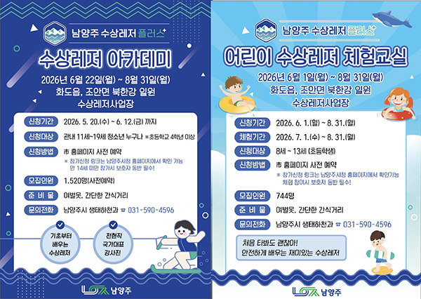 남양주시, ‘수상레저 플러스(+)’ 아카데미 및 체험교실 확대 운영