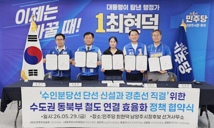 수도권 동북부 4개 지자체 후보, 수인분당선 직결 협약 선포