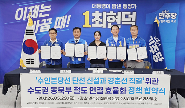 수도권 동북부 4개 지자체 후보, 수인분당선 직결 협약 선포