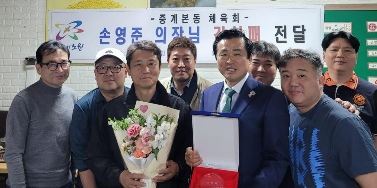 손영준 노원구의장, 중계본동 체육회로부터 감사패 수상
