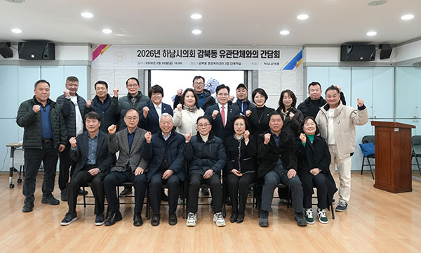 하남시의회, 2026년 동 유관단체 간담회 성료 단순 청취 넘어 책임 의정 실현