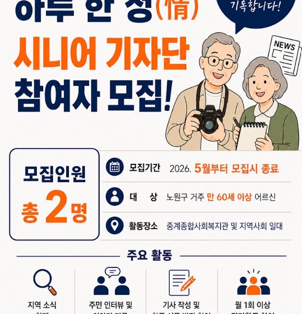 노원구 중계종합사회복지관, ‘하루 한 정(情)’ 시니어 기자단 참여자 모집