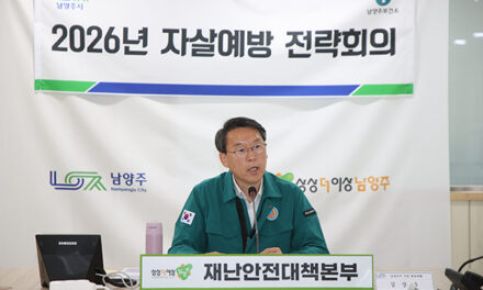 남양주시, 자살예방 협력회의 개최
