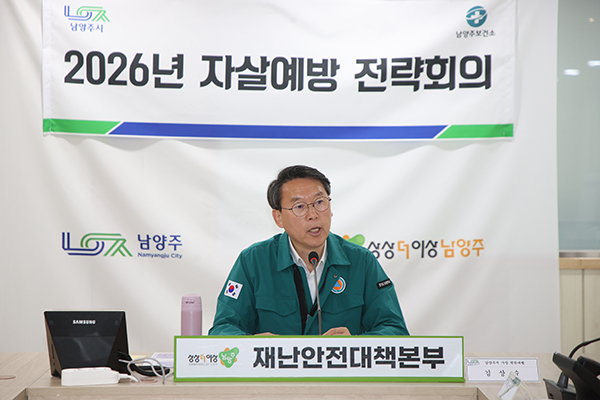 남양주시, 자살예방 협력회의 개최