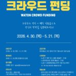 서울 노원문화재단, 예술 창작과 후원을 잇다  「2026 와톤 예술숲 크라우드펀딩」참여 프로젝트 모집