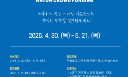 서울 노원문화재단, 예술 창작과 후원을 잇다  「2026 와톤 예술숲 크라우드펀딩」참여 프로젝트 모집