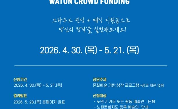 서울 노원문화재단, 예술 창작과 후원을 잇다  「2026 와톤 예술숲 크라우드펀딩」참여 프로젝트 모집