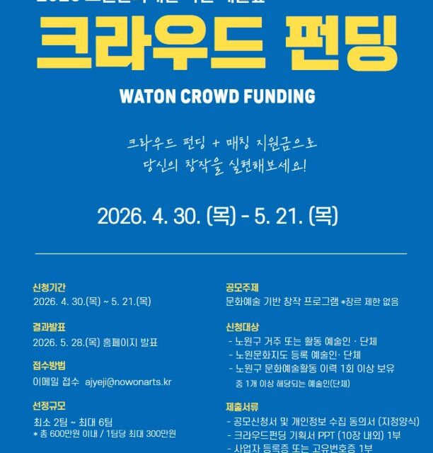 서울 노원문화재단, 예술 창작과 후원을 잇다  「2026 와톤 예술숲 크라우드펀딩」참여 프로젝트 모집