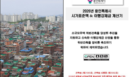 용인특례시, ‘이행강제금 산정 가이드라인 및 계산기’ 제작 배포