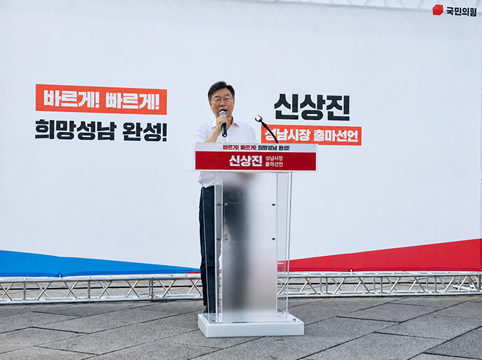 신상진 (현)성남시장, 재선 출마 재개발·재건축 10조 펀드, 순환 철도, 생애 종잣돈 3대 공약 발표