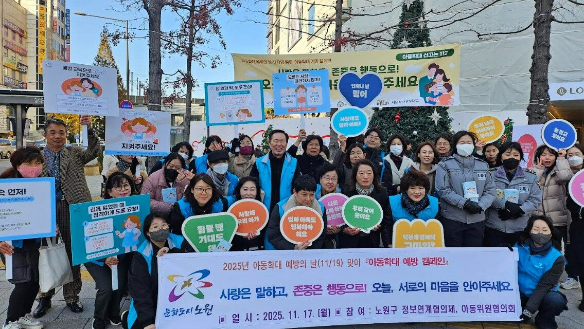 서울 노원, 아동보호전문기관 선도적 학대 예방 모델로 꼽혀