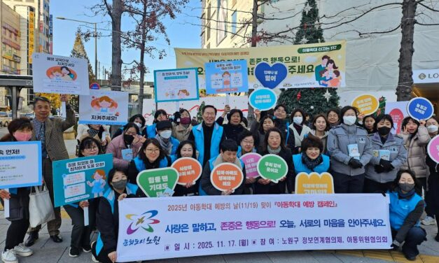서울 노원, 아동보호전문기관 선도적 학대 예방 모델로 꼽혀
