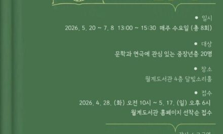 노원구 월계도서관, 극단 드라마라운지와 함께 2026 꿈다락 문화예술학교 운영