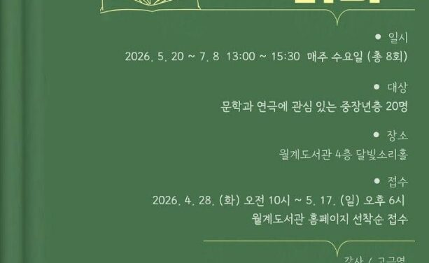노원구 월계도서관, 극단 드라마라운지와 함께 2026 꿈다락 문화예술학교 운영