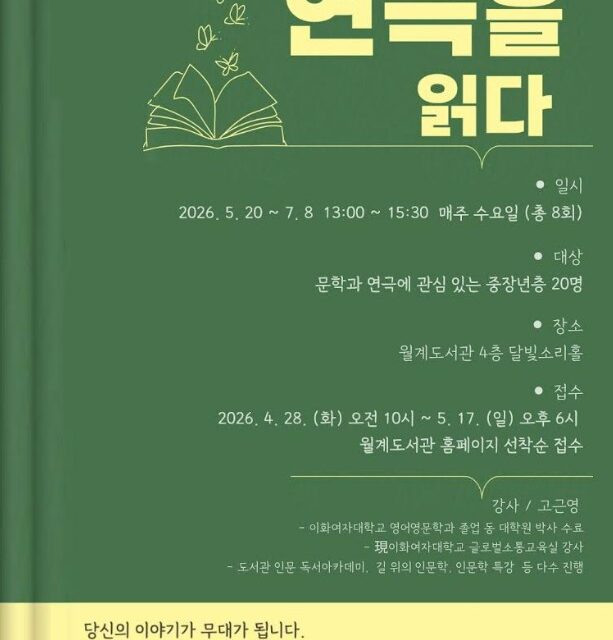 노원구 월계도서관, 극단 드라마라운지와 함께 2026 꿈다락 문화예술학교 운영