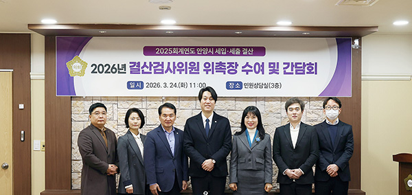 안양시의회, 2025회계연도 결산검사위원 위촉