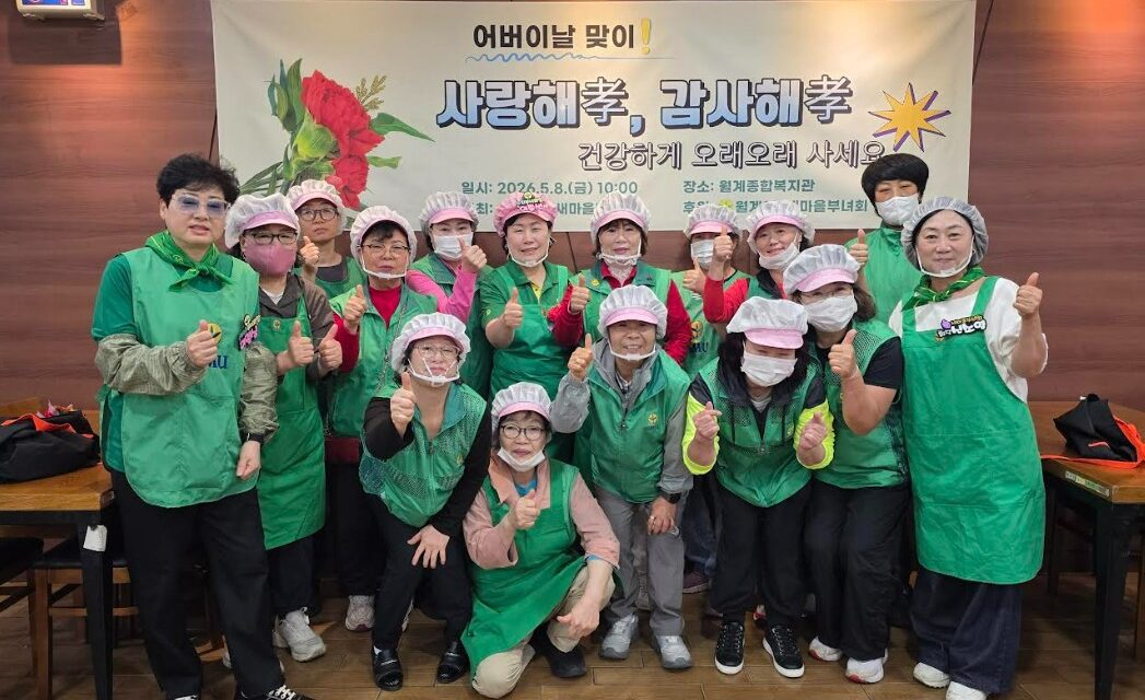 노원구 새마을부녀회 월계종합복지관 경로식당에서 감사의 마음 나눔’ 봉사활동